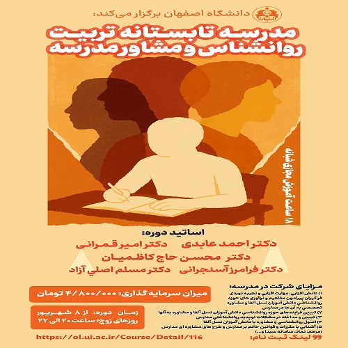 مدرسه تابستانه تربیت روانشناس و مشاور مدرسه 