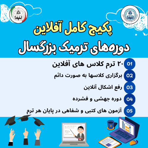 پکیج کامل ترمیک بزرگسال ( ترم 1 تا 20) ( آفلاین)