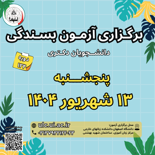 آزمون بسندگی زبان انگلیسی دانشگاه اصفهان