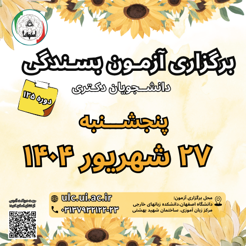 آزمون بسندگی زبان انگلیسی دانشگاه اصفهان ( UIEPT)