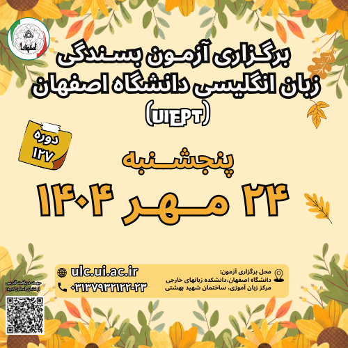 آزمون زبان بسندگی زبان انگلیسی دانشگاه اصفهان ( UIEPT)