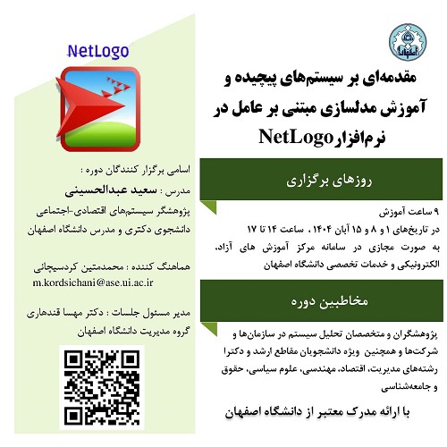 مقدمه ای بر سیستم های پیچیده و آموزش مدلسازی مبتنی بر عامل در نرم افزار NetLogo
