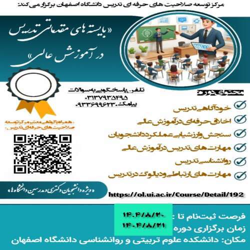 سومین دوره تخصصی و حضوری«بايسته هاي تدريس در آموزش عالي » (ویژه دانشجویان دکتری و مدرسان دانشگاه)