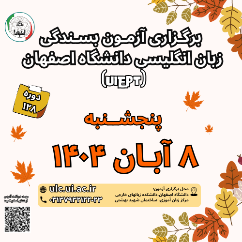 آزمون بسندگی زبان انگلیسی دانشگاه اصفهان ( UIEPT)