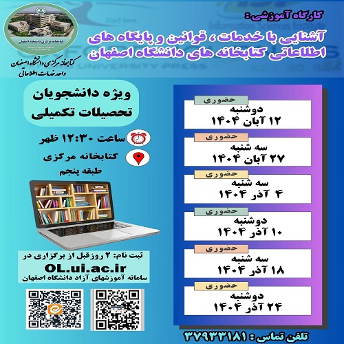 کارگاه آشنایی با قوانین، خدمات و پایگاه های اطلاعاتی کتابخانه های دانشگاه اصفهان