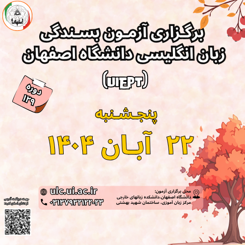 آزمون بسندگی زبان انگلیسی دانشگاه اصفهان ( UIEPT)