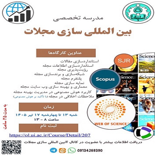 مدرسه تخصصی بین المللی سازی مجلات 