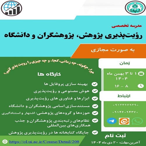 مدرسه تخصصی رویت پذیری پژوهش، پژوهشگران و دانشگاه 
