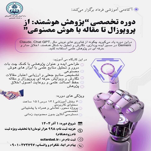 پژوهش هوشمند: از پروپوزال تا مقاله با رویکرد اخلاقی در استفاده از هوش مصنوعی