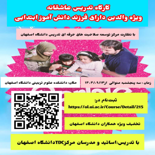 اولین دوره حضوری «آموزش عاشقانه ،ويژه والدين داراي دانش آموز ابتدائي»