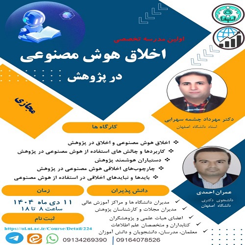 اولین مدرسه تخصصی اخلاق هوش مصنوعی در پژوهش