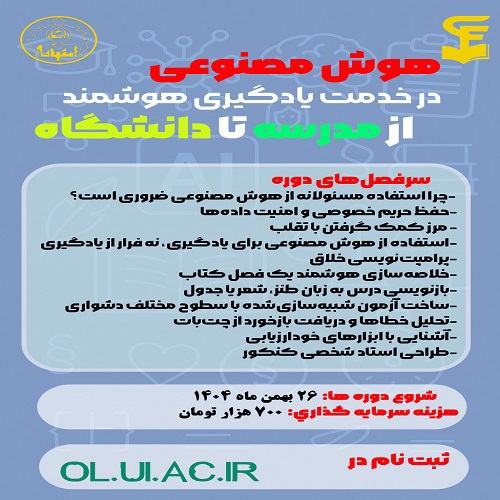 هوش مصنوعی در خدمت یادگیری هوشمند 