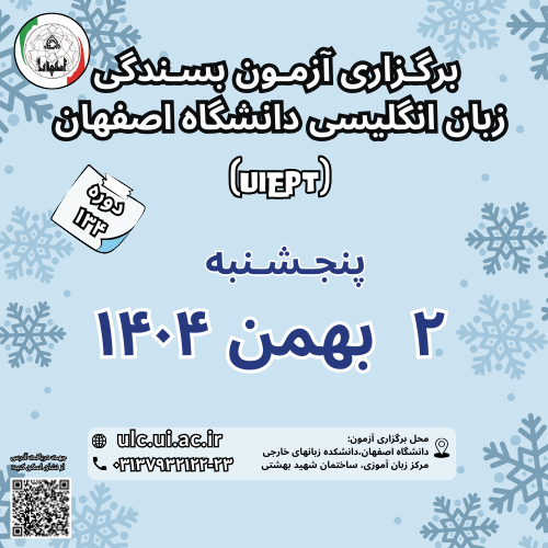 آزمون بسندگی زبان انگلیسی دانشگاه اصفهان ( UIEPT) 2 بهمن 1404
