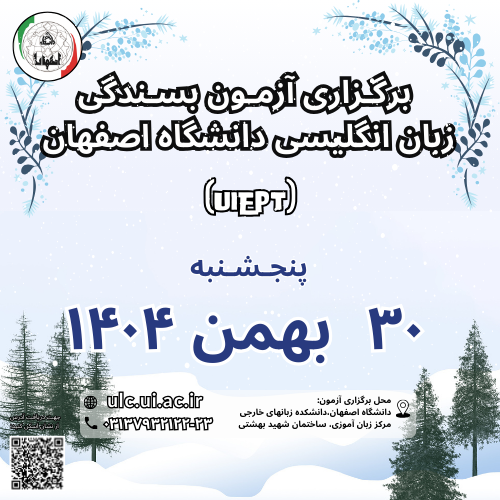 آزمون بسندگی زبان انگلیسی دانشگاه اصفهان ( UIEPT) 30 بهمن 1404