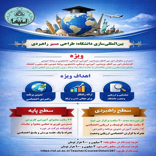 دوره جامع بین المللی سازی دانشگاه :طراحی مسیر راهبردی