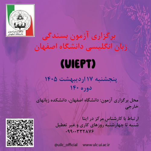 آزمون بسندگی زبان انگلیسی دانشگاه اصفهان 17 اردیبهشت 1405