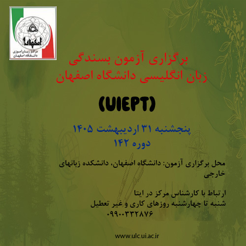 آزمون بسندگی زبان انگلیسی دانشگاه اصفهان ( UIEPT) 31 اردیبهشت 1405