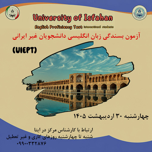 آزمون زبان بسندگی زبان انگلیسی دانشجویان غیرایرانی ( UIEPT) 30 اردیبهشت 1405