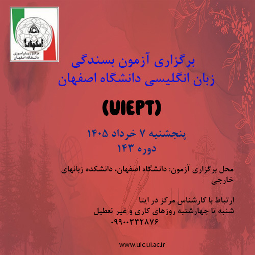 آزمون بسندگی زبان انگلیسی دانشگاه اصفهان ( UIEPT) 7 خرداد 1405