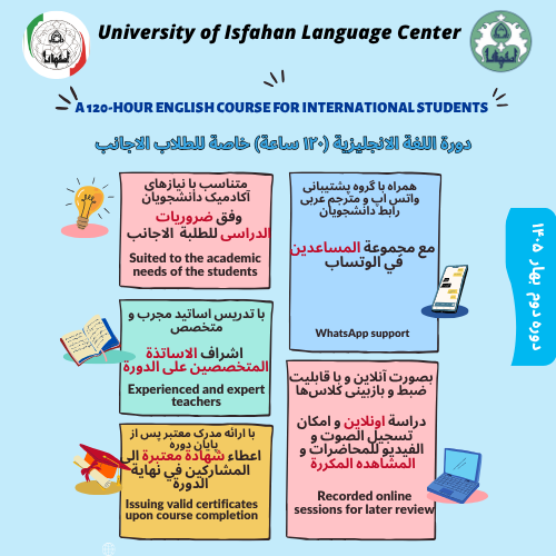دوره فشرده بسندگی 120 ساعته دانشجویان غیرایرانی ( UIEPC) ( دوره دوم بهار) خرداد ماه 1405