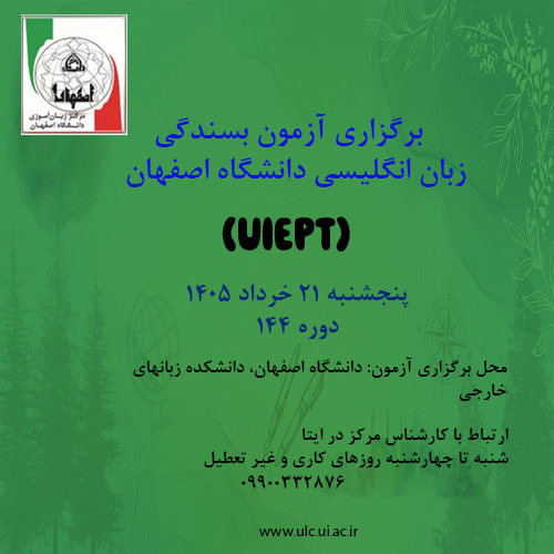 آزمون بسندگی زبان انگلیسی دانشگاه اصفهان ( UIEPT) 21 خرداد 1405