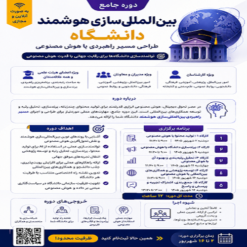 دوره جامع بین المللی سازی هوشمند دانشگاه