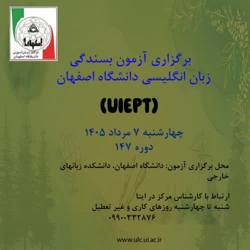 آزمون بسندگی زبان انگلیسی دانشگاه اصفهان ( UIEPT) 7 مرداد 1405