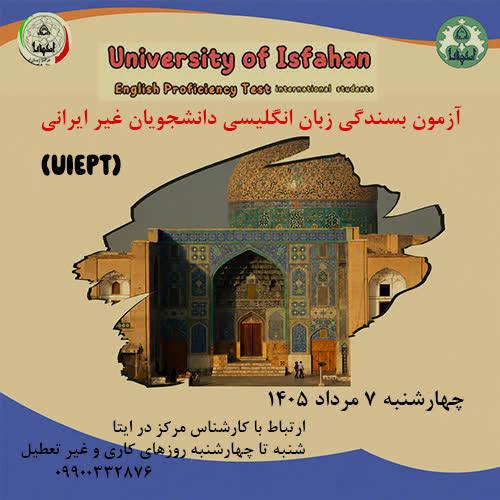 آزمون زبان بسندگی زبان انگلیسی دانشجویان غیرایرانی ( UIEPT) 7 مرداد 1405 