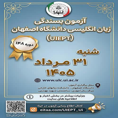 آزمون بسندگی زبان انگلیسی دانشگاه اصفهان ( UIEPT) 31 مرداد 1405