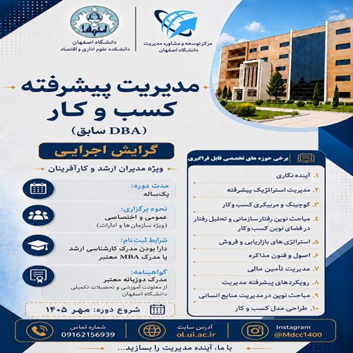 مدیریت پیشرفته کسب و کار (DBA سابق)