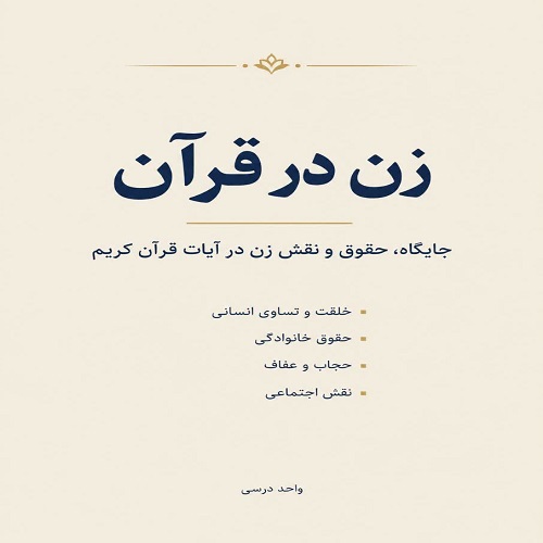 زن در قرآن