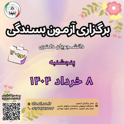آزمون بسندگی زبان انگلیسی دانشگاه اصفهان ( UIEPT )