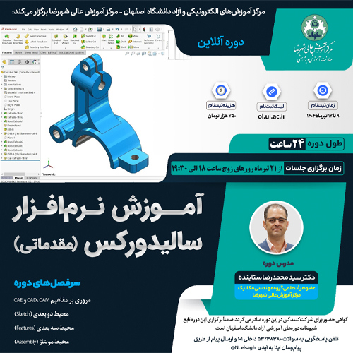 آموزش نرم افزار سالیدورکس (مقدماتی)