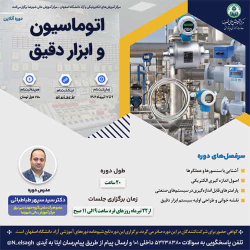 اتوماسيون و ابزار دقیق 