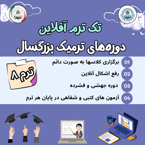 ترم 8 بزرگسال ( آفلاین)