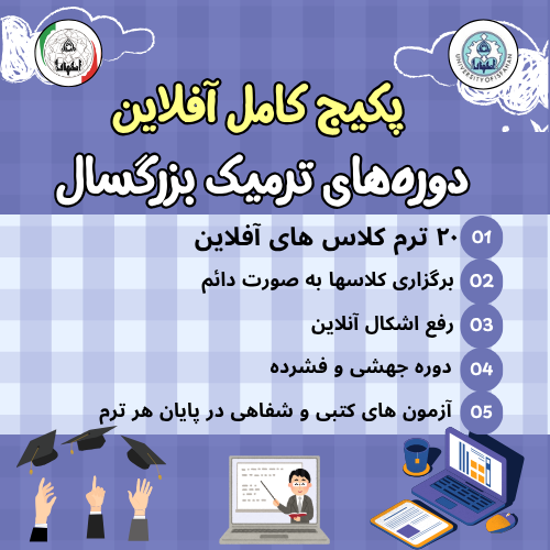 پکیج کامل ترمیک بزرگسال ( ترم 1 تا 20) ( آفلاین)