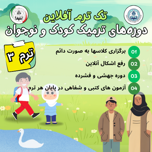 ترم 3 کودک و نوجوان ( آفلاین)