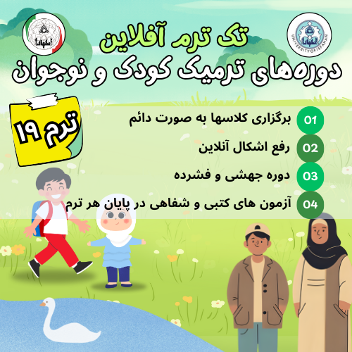 ترم 19 کودک و نوجوان ( آفلاین)