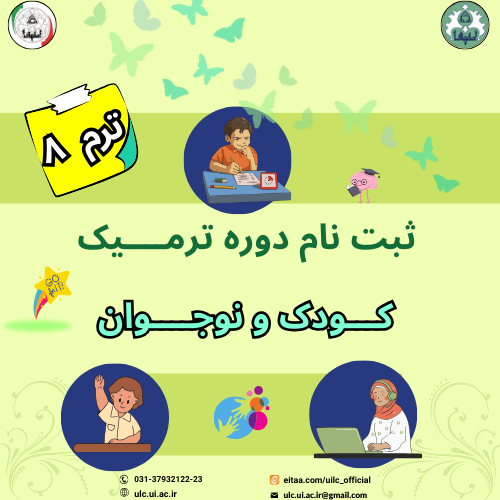 ترم 8 کودک و نوجوان