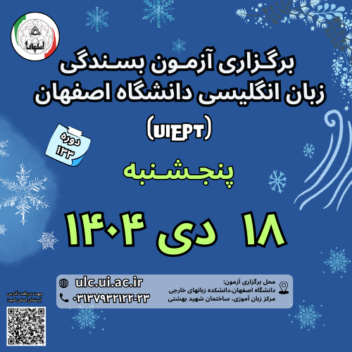 آزمون بسندگی زبان انگلیسی دانشگاه اصفهان ( UIEPT)