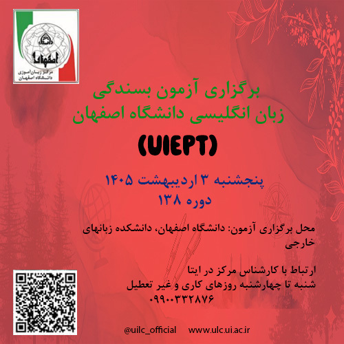 آزمون بسندگی زبان انگلیسی دانشگاه اصفهان 3 اردیبهشت 1405