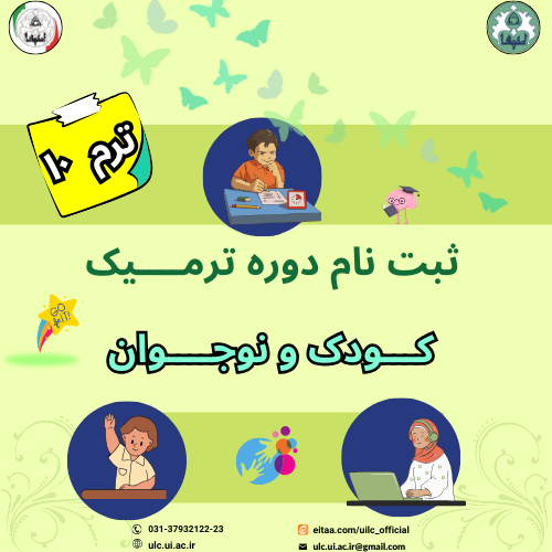 ترم 10 کودک و نوجوان