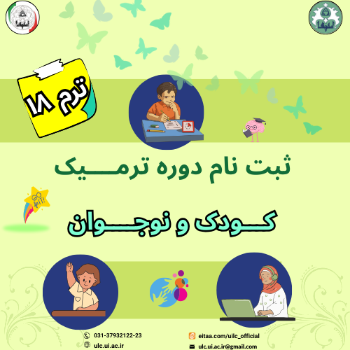 ترم 18 کودک و نوجوان