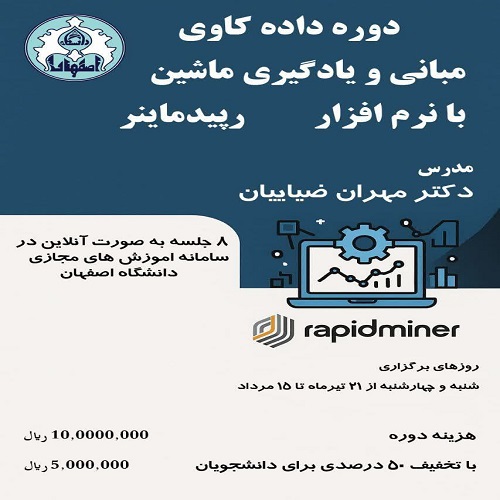  داده کاوی و یادگیری ماشین با نرم افزار رپیدماینر